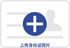 上传身份证正面照片